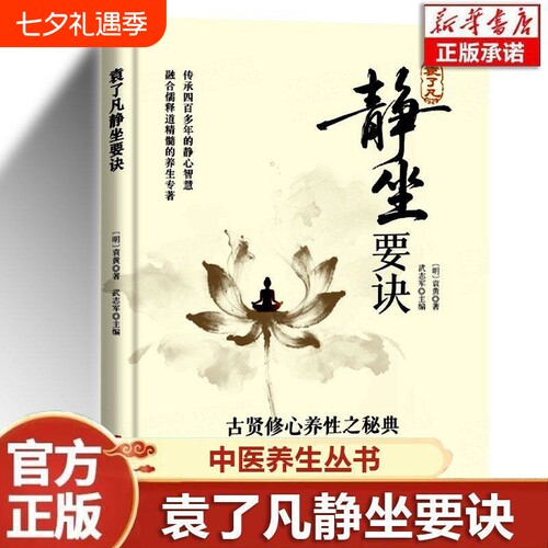 袁了凡 静坐要诀正版书籍 古贤修心养性之秘典 华龄出版社