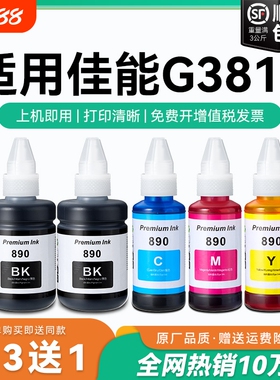【原厂品质】适用佳能G3811墨水Canon G3811彩色墨仓式打印机墨水GI-890黑色GI890彩色非原装CMYK