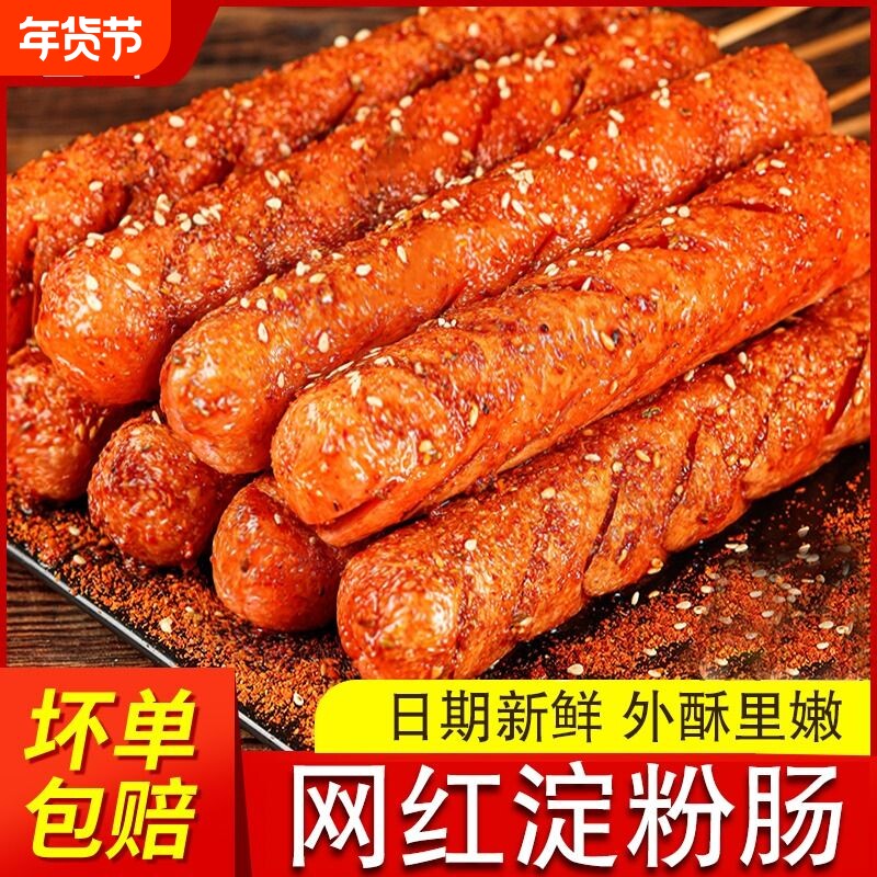 烤肠淀粉肠批发商用路边摊摆摊香火腿肠网红脆皮烧烤食材美食油炸