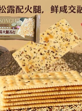 优迈嘉黑松露火腿苏打饼干藜麦奇亚籽风味零食饼干儿童零食