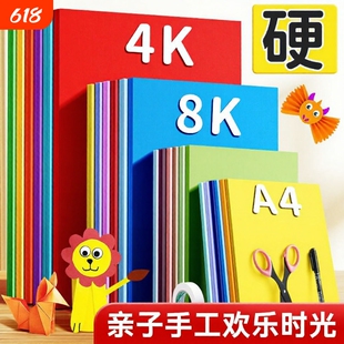 a4彩色卡纸小学生手工硬卡纸8k幼儿园专用儿童绘画制作材料彩纸手工纸方形a4厚剪纸折纸千纸鹤双面