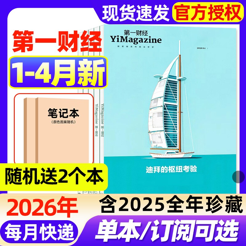 【好莱坞】第一财经杂志2026年1月新【全年/半年订阅/2025年1-12月现货】企业家招牌公司的秘密商业经济经营管理商界理财2024过刊