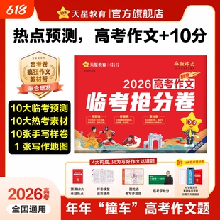 2026高考作文热点预测押题卷临考冲刺抢分卷疯狂押题密卷语文高三真题模板预测卷满分高分范文素材天星教育Q高中