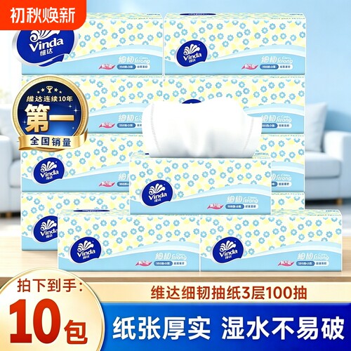 维达10包抽纸100抽家用实惠装