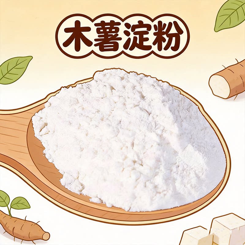 云南木薯淀粉食用勾芡烘焙家用芋圆芋仙珍珠奶茶木薯生粉红薯面包