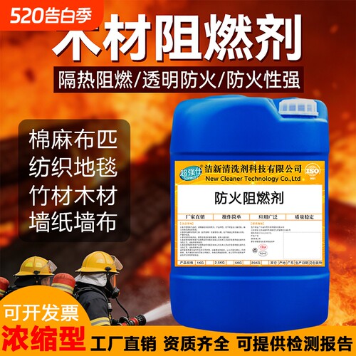 防火阻燃剂高效耐高温不燃材料通用阻燃液木材布料纸张涂料添加剂