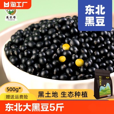 东北黑豆5斤打豆浆专用发泡豆芽