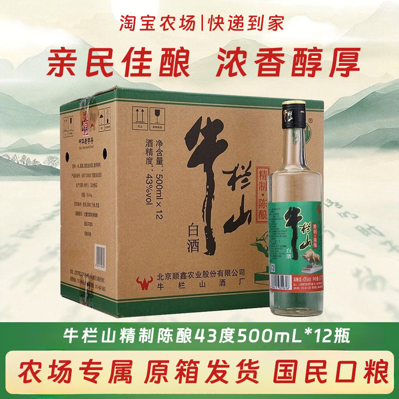 牛栏山43度精制陈酿风格500mL*12瓶口粮酒整箱装传承高粱百年酒类