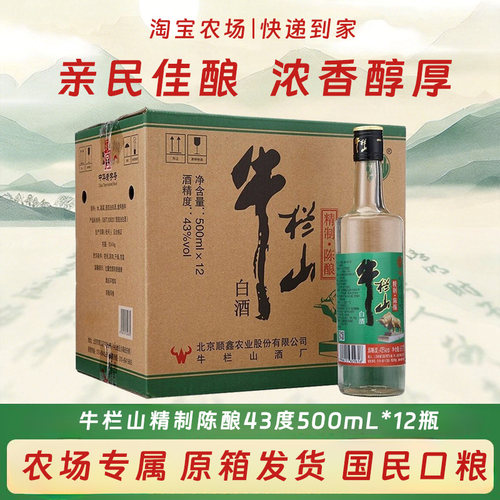 牛栏山精制陈酿43度整箱装