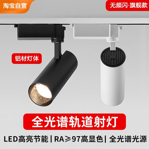 二线COB轨道射灯高显色Ra98