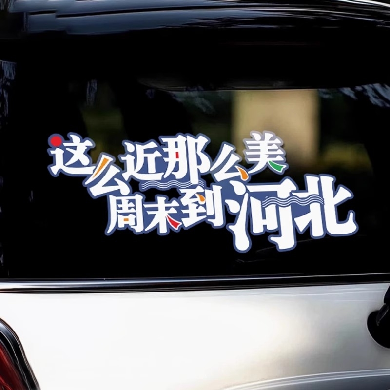 这么近那么美周末到河北文字车贴个性创意贴纸装饰后窗车身车门贴
