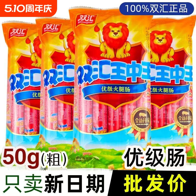 双汇王中王火腿肠50g袋装优级泡面烧烤香肠整箱批发肉肠鸡肉年货