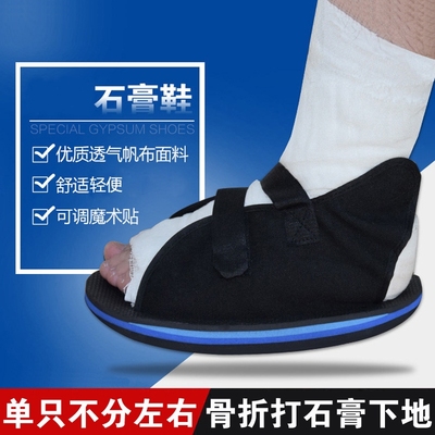 石膏鞋骨折鞋下地走路脚受伤脚肿脚打石膏穿的鞋可调节骨裂保护鞋