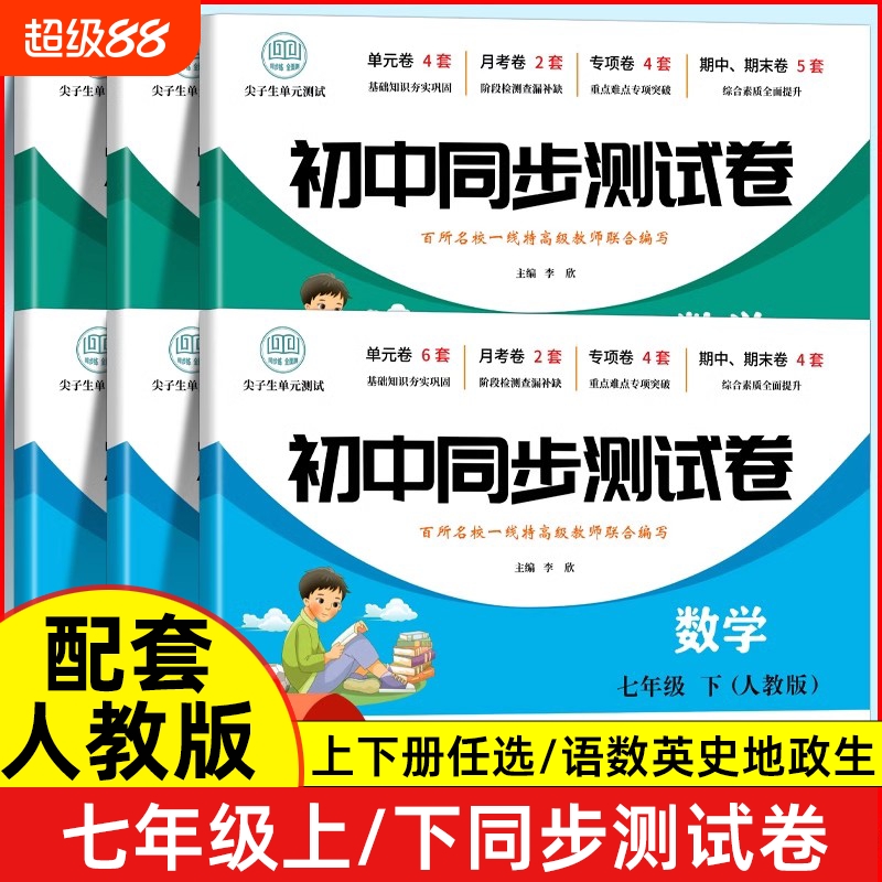 七年级同步测试卷复习模拟人教版