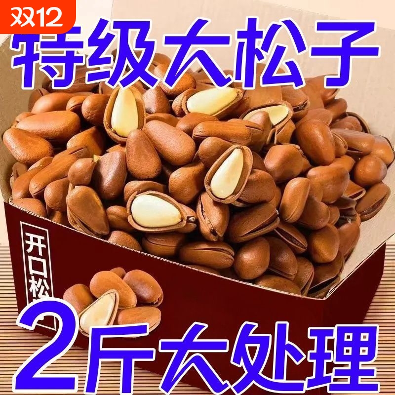 2025新货开口松子野生东北手剥特大松子原味孕妇坚果散装净重500g