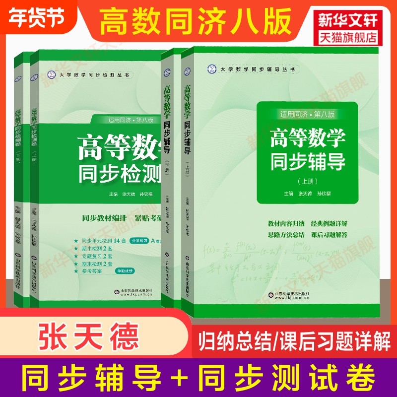 高数同步练习册张天德高等数学辅导同济大学第八版上下册习题测试检测卷大一同济八版教材课本学习指导及习题集全解书信息试卷书店,书籍/杂志/报纸,大学教材,淘宝优惠券,粉丝福利购,淘宝优惠卷