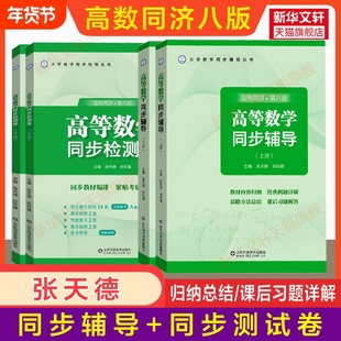 高数同步练习册张天德高等数学辅导同济大学第八版上下册习题测试检测卷大一同济八版教材课本学习指导及习题集全解书信息试卷书店