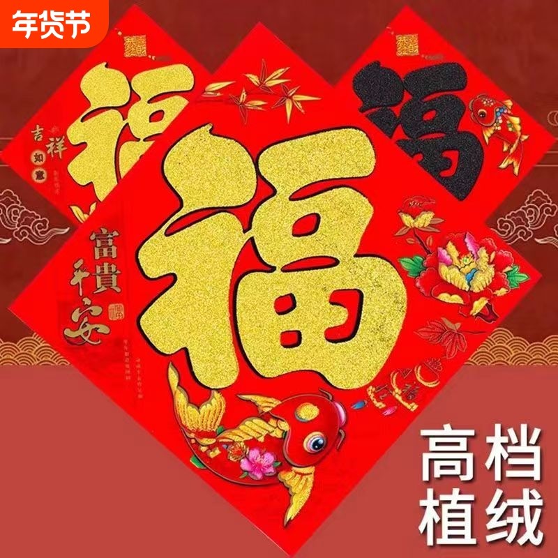 过年2026年新年装饰植绒洒金福字贴画用品春节门贴高档新款大门,节庆用品/礼品,福字/窗花/窗贴,淘宝优惠券,粉丝福利购,淘宝优惠卷