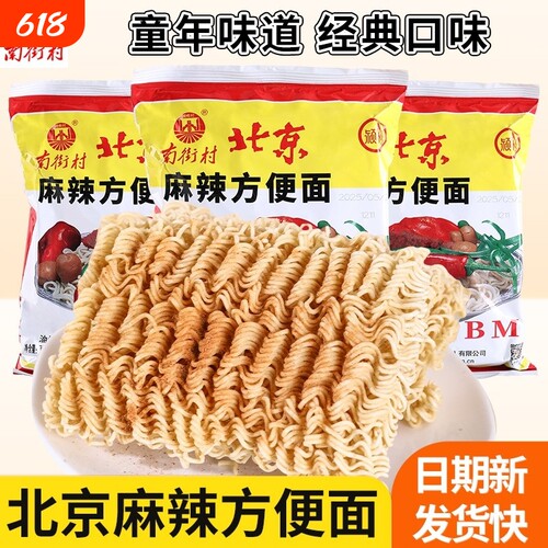 南街村老北京麻辣方便面65g袋装干脆面麻辣干吃面泡懒人夜宵速食