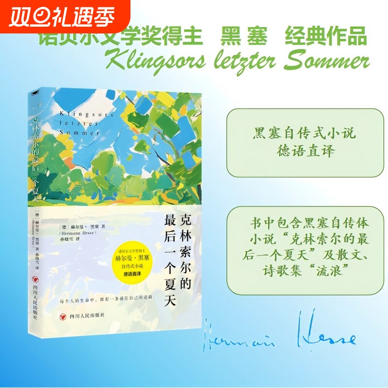克林索尔的最后一个夏天  正版 赫尔曼黑塞作品集 全4册  克林索尔的最后一个夏天 诺奖得主黑塞的自传式小说外国小说
