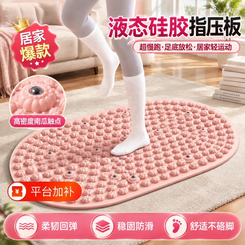 液态软硅胶指压板原地超慢跑中医减肥足底按摩垫脚踩加宽趾压板