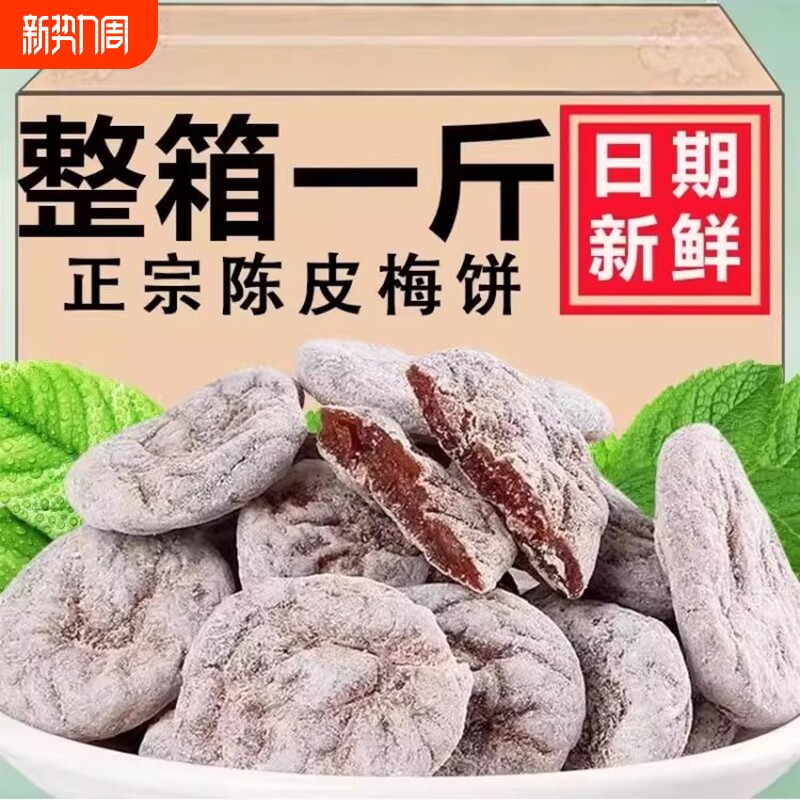 杭州特产陈皮梅饼250g梅饼话梅肉九制蜜饯孕妇零食青梅日式无核