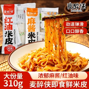 麦醉侠鲜米皮凉皮红油浓香麻酱味凉拌凉皮宽面皮小吃开袋即食夜宵