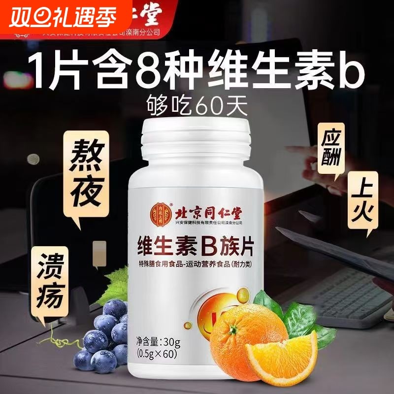 同仁堂维生素B族片复合多种维生素叶酸烟酸成人b1b2b6b12官