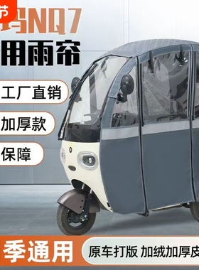 爱玛nq7台铃q5雨帘一体三轮车雨棚加厚保暖网纱帘原装防水帘熊猫
