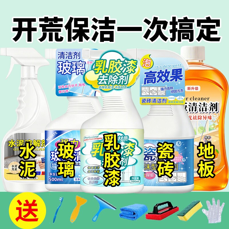 开荒保洁工具套装新房装修洁瓷剂乳胶漆残留专用清洁多功能清洗剂