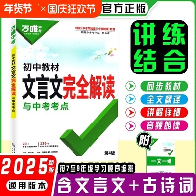 万唯中考初中教材文言文完全解读