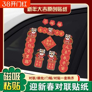 新款2026汽车对联车贴磁吸马年出入平安新年过年车上春联迷你贴纸