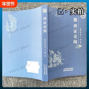 辩证奇闻 陈士铎经典医著 中医辨证临证解惑宝典 疑难病症诊疗思路解析 传统医学秘传读本 中医药临床工作者实用指导手册