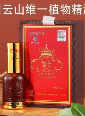 白云山维一植物精油身体肩颈按摩喷雾全身按摩精华油舒缓官方正品