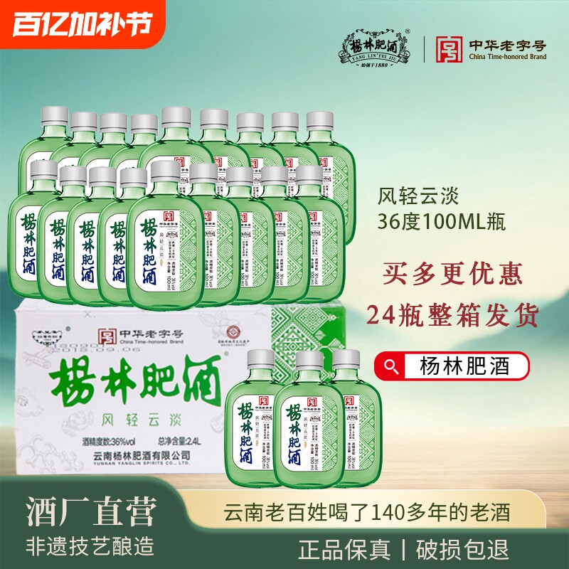 杨林肥酒36&deg;露酒100ml小瓶装低度白酒聚会自饮云南特产包邮整箱