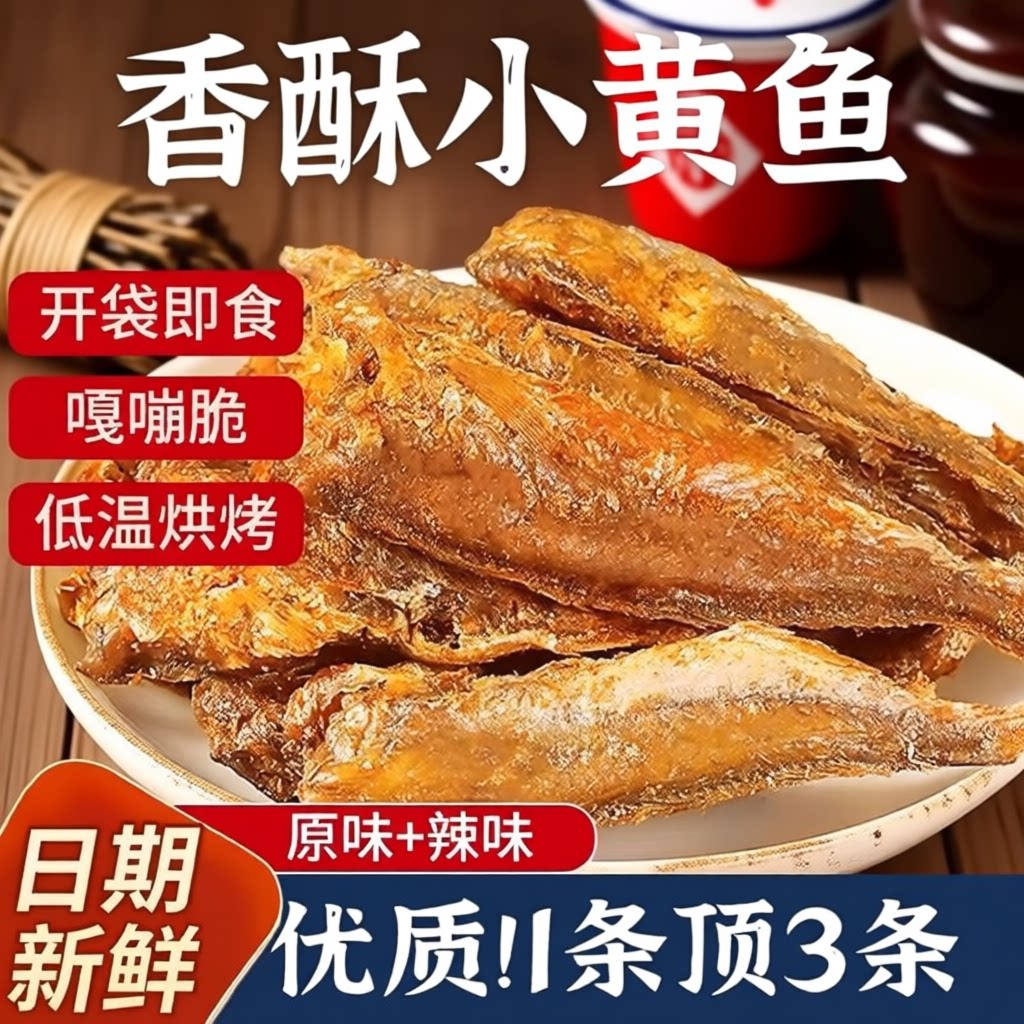 即食香酥黄鱼小黄鱼小吃黄花鱼仔鱼解馋无添加小鱼鱼骨低脂好吃图片