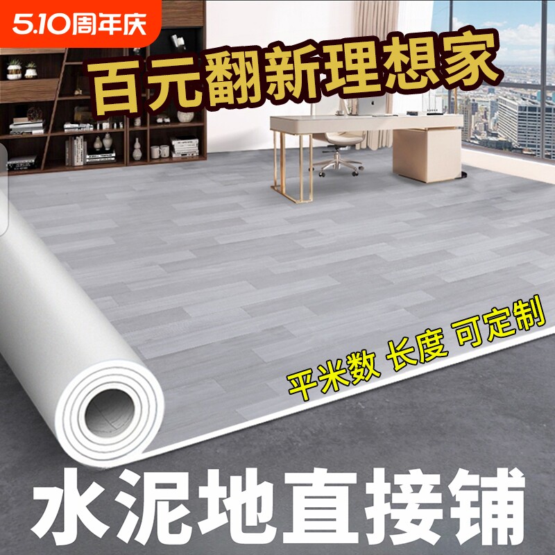 加厚地板革水泥地直接铺垫耐磨pvc防水塑料地毯家用地胶垫地贴纸