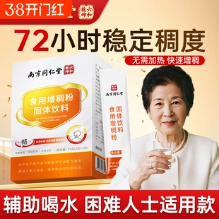 南京同仁堂食用增稠粉吞咽障碍老人喝水防呛增稠剂食物凝固丽天承