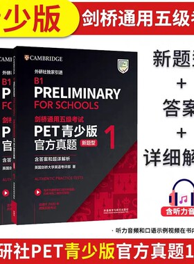 正版备考2025剑桥通用五级考试PET青少版官方真题12新题型含答案和超详解析外研社B1PreliminaryforSchoolsPET校园