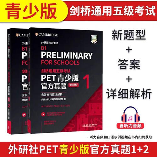 正版备考2025剑桥通用五级考试PET青少版官方真题12新题型含答案和超详解析外研社B1PreliminaryforSchoolsPET校园