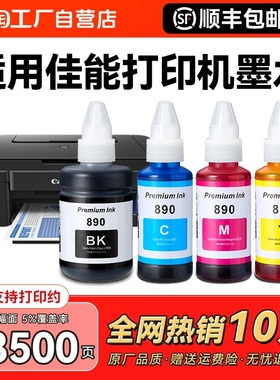 适用佳能GI890墨水canon G3800 G2810 G1810 G2800 G3810 G4810 G3000打印机墨盒加黑色彩色5080非原装CMYK