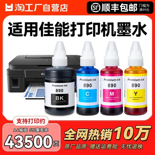 适用佳能GI890墨水canon G3800 G2810 G1810 G2800 G3810 G4810 G3000打印机墨盒加黑色彩色5080非原装CMYK
