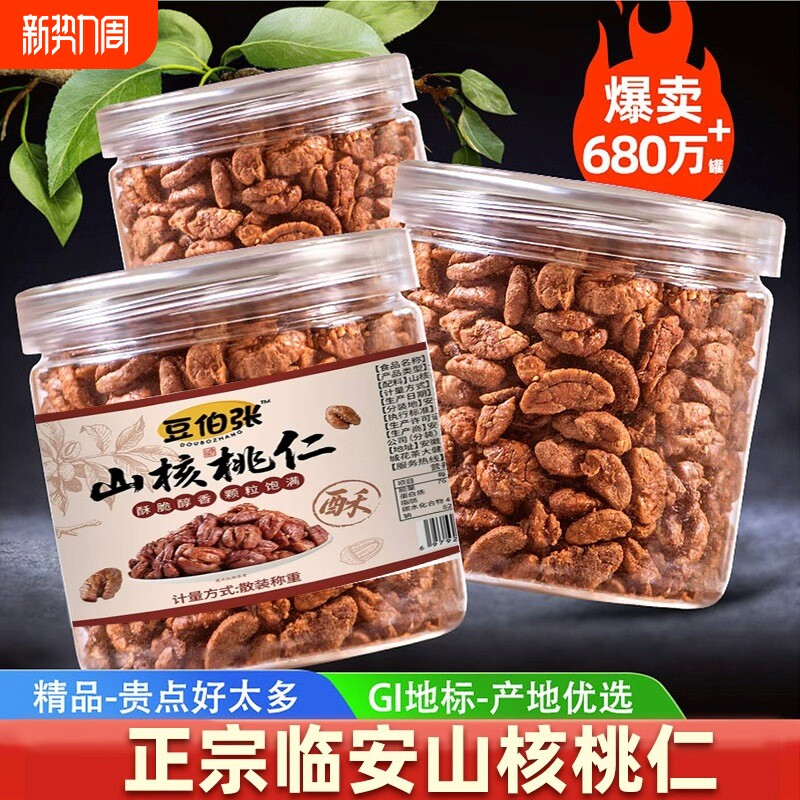 商超同款新货临安山核桃仁小核桃仁肉3罐原味儿童孕妇零食坚果仁