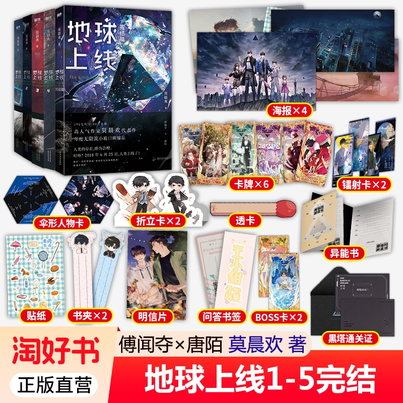 地球上线全套正版全5册 莫晨欢经典代表作 傅闻夺×唐陌 青春文学悬疑推理无限流年度末世无限流小说口碑爆品实体书 磨铁图书 正版