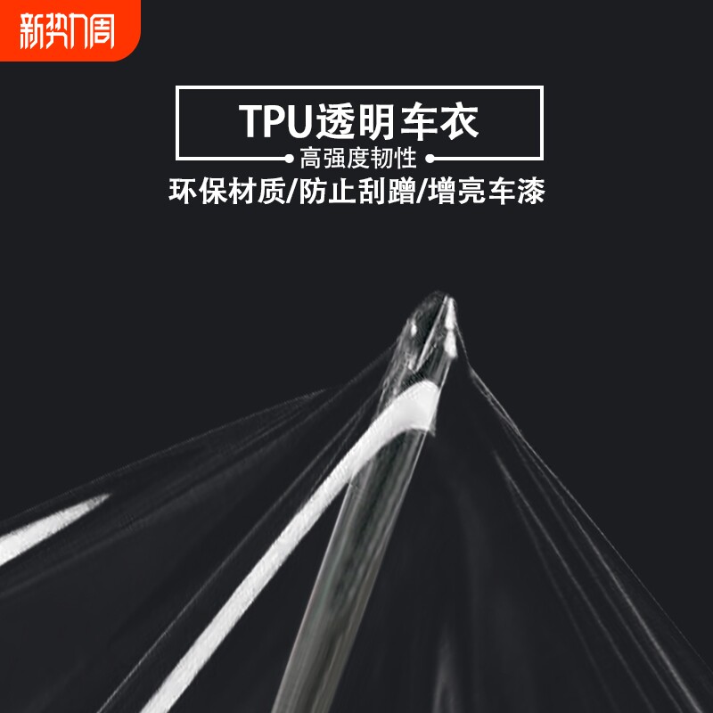 汽车隐形车衣TPU修复全车内饰漆面防刮电动摩托车TPH透明保护贴