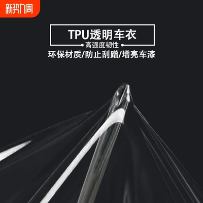 汽车隐形车衣TPU修复全车内饰漆面防刮电动摩托车TPH透明保护贴膜