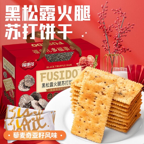 福事多黑松露火腿苏打饼干1380g过节送礼喜庆大礼包零食礼盒