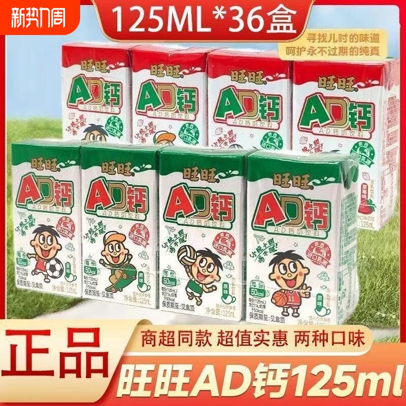 旺旺AD钙奶饮料125ml*36盒原味/草莓味儿童学生早餐酸奶饮