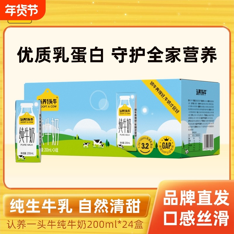 认养一头牛全脂纯牛奶200ml*24盒学生营养早餐牛奶整箱B送礼