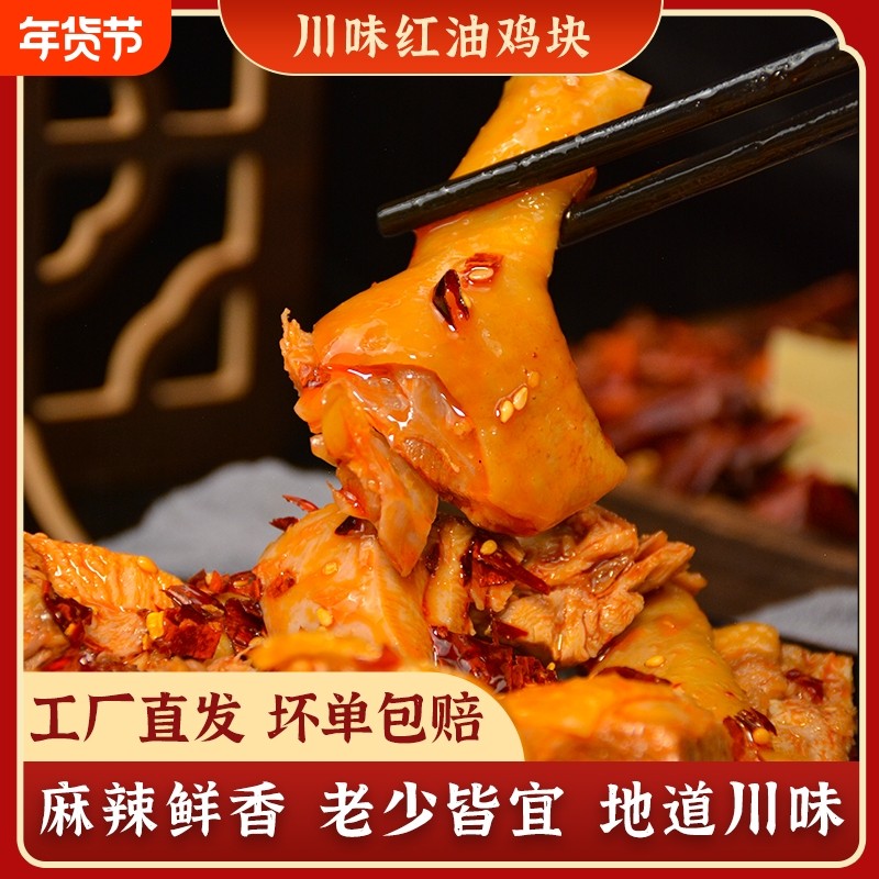 兔红油麻辣鸡熟食下酒菜麻辣鸡肉块凉拌鸡口水鸡四川特产解馋川味